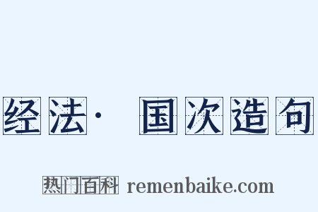 经法·国次造句是什么意思的图片